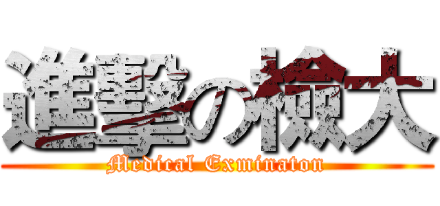 進擊の檢大 (Medical Exminaton)