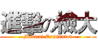 進擊の檢大 (Medical Exminaton)
