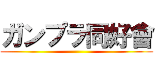 ガンプラ同好會 ()