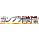 ガンプラ同好會 ()