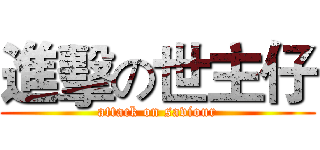 進擊の世主仔 (attack on saviour)