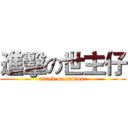 進擊の世主仔 (attack on saviour)