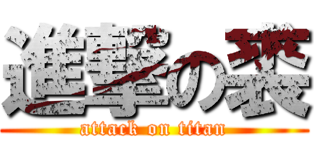 進撃の裘 (attack on titan)