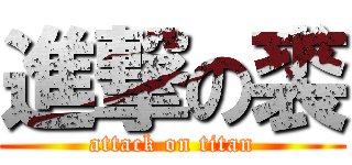 進撃の裘 (attack on titan)