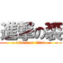 進撃の裘 (attack on titan)