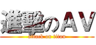 進擊のＡＶ (attack on titan)