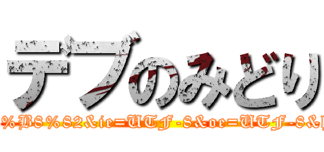 デブのみどり (attack on titanhttps://www.google.co.jp/search?q=%E4%BB%8A%E5%B8%82&ie=UTF-8&oe=UTF-8&hl=ja&client=safari#biv=i%7C23%3Bd%7CElXUbyMgONrcwM%3A)