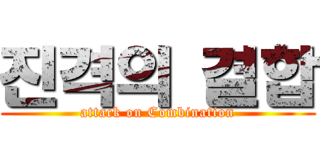 진격의 결합 (attack on Combination)