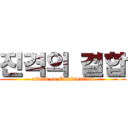 진격의 결합 (attack on Combination)