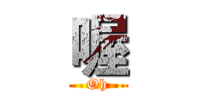 喔 (Oh)