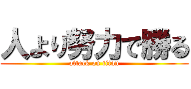 人より努力で勝る (attack on titan)