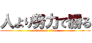 人より努力で勝る (attack on titan)