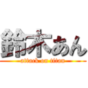 鈴木あん (attack on titan)