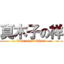 真木子の祥 (Luca of Makiko's)