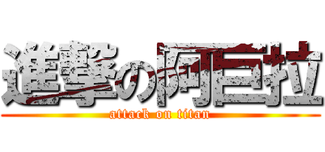 進撃の阿巨拉 (attack on titan)