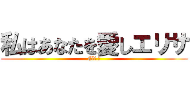 私はあなたを愛しエリサ (Eli ☼)