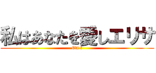 私はあなたを愛しエリサ (Eli ☼)
