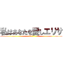 私はあなたを愛しエリサ (Eli ☼)