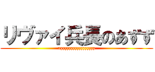 リヴァイ兵長のあずず (azzzzzzzzzzzzzzzzz)