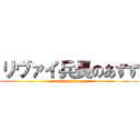 リヴァイ兵長のあずず (azzzzzzzzzzzzzzzzz)