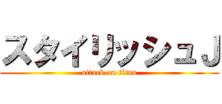 スタイリッシュＪ (attack on titan)