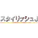 スタイリッシュＪ (attack on titan)