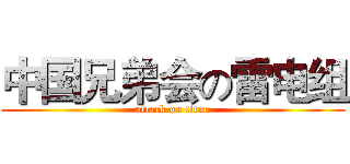 中国兄弟会の雷电组 (attack on titan)