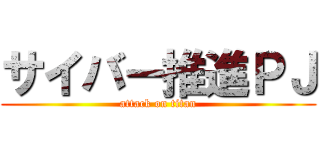 サイバー推進ＰＪ (attack on titan)
