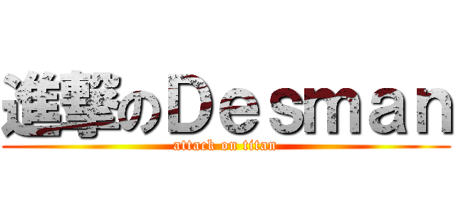 進撃のＤｅｓｍａｎ (attack on titan)