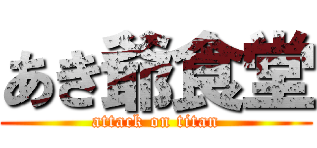 あき爺食堂 (attack on titan)