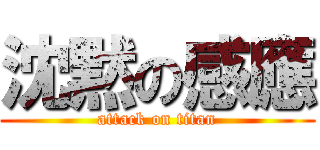 沈黙の感應 (attack on titan)