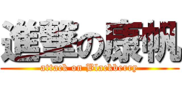 進撃の康帆 (attack on Blackberry)