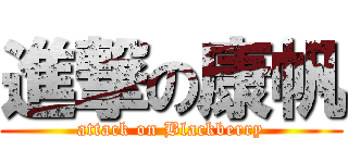 進撃の康帆 (attack on Blackberry)