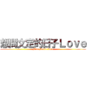 想問文定的日子Ｌｏｖｅ (Miss Mantin Love)