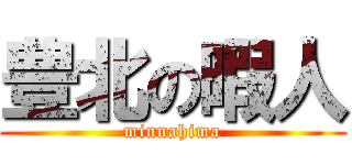 豊北の暇人 (minnahima)