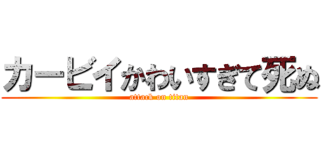 カービイかわいすぎて死ぬ (attack on titan)