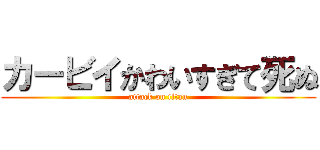 カービイかわいすぎて死ぬ (attack on titan)