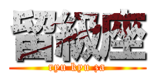 留級座 (ryu kyu za)