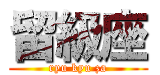 留級座 (ryu kyu za)