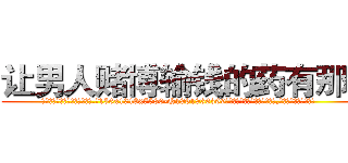 让男人赌博输钱的药有那些 (让男人赌博输钱的药有那些【电.话156x1318x7580-Q1991936399鑫宏药业】我们做的是长期生意,靠的是老客户长期支持
参考消息网2月20日报道 韩媒称，“剩女多、离婚率高的城市，房价一定会上涨。”这是中国经济学家金岩石2016年12月参加在上海举行的房地产相关论坛时说的话。
)