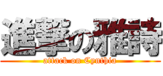 進撃の雅詩 (attack on Cynthia)