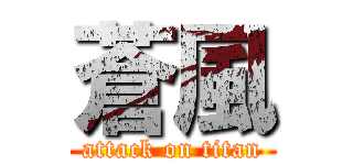 蒼風 (attack on titan)