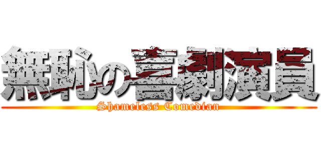 無恥の喜劇演員 (Shameless Comedian)