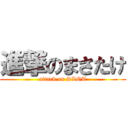 進撃のまさたけ (attack on SLOT)