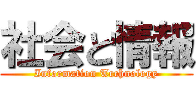 社会と情報 (Information Technology)