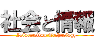 社会と情報 (Information Technology)