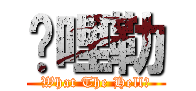 挖哩勒 (What The Hell?)