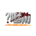 挖哩勒 (What The Hell?)