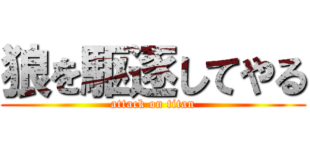 狼を駆逐してやる (attack on titan)