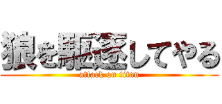 狼を駆逐してやる (attack on titan)